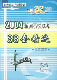 天利38套：政治:2004全国名校联考 高考能力创新设计