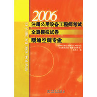 2006注册公用设备工程师考试全真模拟试卷(暖通空调专业)