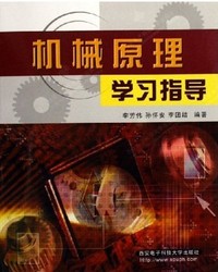 机械原理学习指导