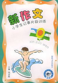 新作文小学生记事片段训练