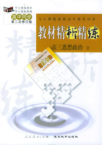 与人教版最新高中教材同步:《教材精析精练》高三思想政治 全(第二次修订版)