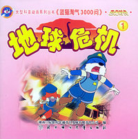 恐龙时代（1）：地球危机——蓝猫淘气3000问·口袋书系列（注音版）