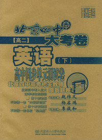 高中同步单元测试卷·高二英语（下）——北京四中大考卷