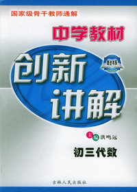 中学教材创新讲解：初三代数