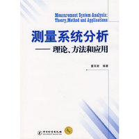测量系统分析——理论、方法和应用（附光盘）