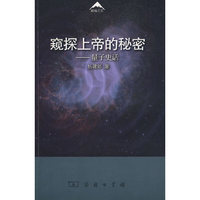 窥探上帝的秘密——量子史话