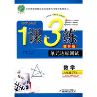 八年级数学(下)青岛版1课3练单元达标测试10春