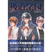 极道学园（台湾最奇幻酷炫的青春小说）