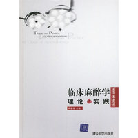 临床麻醉学理论与实践