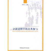 立法过程中的公共参与
