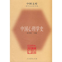 中国心理学史(中国文库4)