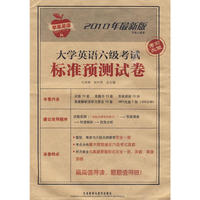 大学英语六级考试标准预测试卷(考场大赢家)(09年12月修订版)(配MP3)