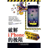 破解iPhone的极限