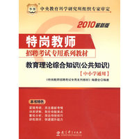 教育理论综合知识(公共知识)-中小学通用-2010最新版