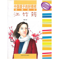 忠诚战士江竹筠