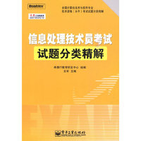 信息处理技术员考试试题分类精解