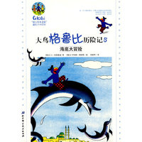 海底大冒险-大鸟格鲁比历险记-5