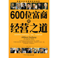 600位富商的经营之道