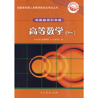 2010年版·高等数学（一）——全国各类成人高等学校招生考试丛书（专科起点升本科）