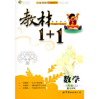 数学：八年级 上（配北师版）（2010年6月印刷）/教材1+1（附答案）