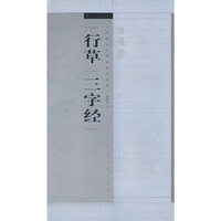 《书法》百强榜精英丛帖-行草“三字经”