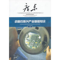 广东干部培训读本之三：战略性新兴产业基础知识（上册）