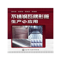 不锈钢瓦楞形板生产与应用