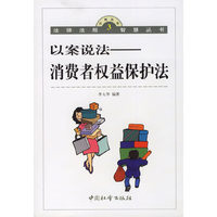 以案说法：消费者权益保护法