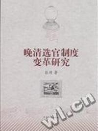 晚清选官制度变革研究