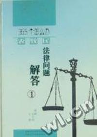 365个怎么办：农牧民法律问题解答：1
