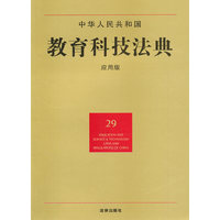 中华人民共和国教育科技法典(应用版)