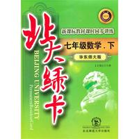 七年级数学下【华东师大版】北大绿卡（2010年10月印刷）附试卷答案