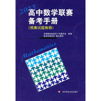2011-高中数学联赛备考手册-(预赛试题集锦)