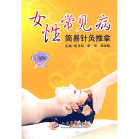 女性常见病简易针灸推拿-彩图版