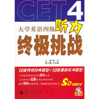 大学英语四级听力终极挑战-(含光盘)