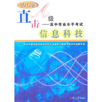 信息科技（修订版）（直击A级——高中学业水平考试复习指导丛书）