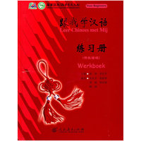跟我学汉语 练习册 （荷兰语版）