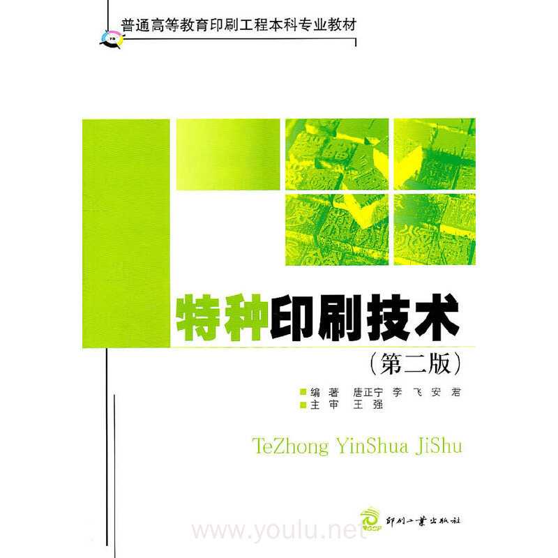 特种印刷技术(第二版)