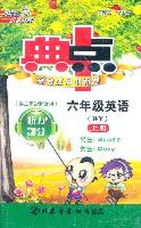 六年级英语:WY/上册（供三年级起始用）典中点综合应用创新题（磁带）