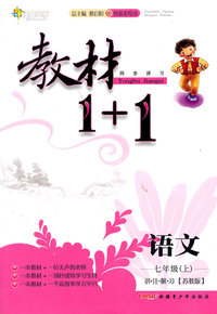 语文七年级(上)(苏教版)-教材1+1同步讲习