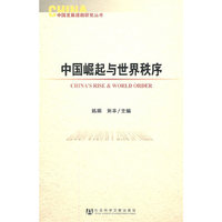 中国崛起与世界秩序