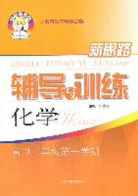 化学高中二年级第一学期：（2011年6月印刷）新思路辅导与训练