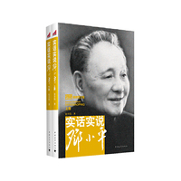 实话实说邓小平-(上.下册)-最新图文版