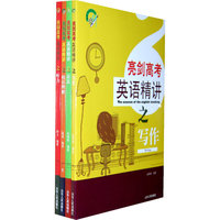 “亮剑高考”英语精讲系列丛书