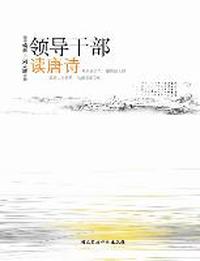 领导干部读唐诗