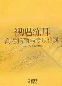 视唱练耳高考指南与专项训练
