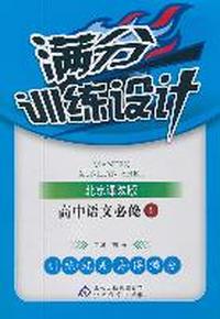 高中语文必修1-北京课改版-满分训练设计