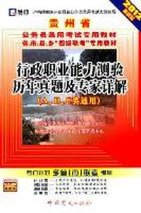 行政职业能力测验历年真题及专家详解-2012最新版-A.B.C类通用