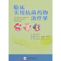 临床实用抗菌药物治疗学