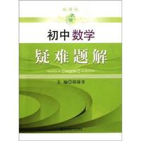 初中数学疑难题解-新课标